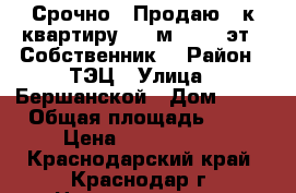 Срочно ! Продаю 3-к квартиру, 50 м², 3/5 эт. (Собственник) › Район ­ ТЭЦ › Улица ­ Бершанской › Дом ­ 76 › Общая площадь ­ 50 › Цена ­ 2 600 000 - Краснодарский край, Краснодар г. Недвижимость » Квартиры продажа   . Ленинградская обл.